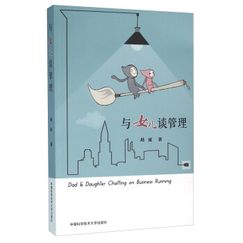 与女儿谈管理 [Dad & Daughter Chatting On Business Running] pdf epub mobi 电子书 下载
