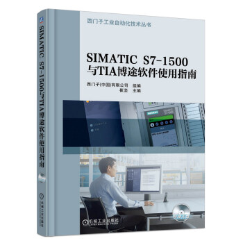 SIMATIC S7-1500与TIA博途软件使用指南 pdf epub mobi 电子书 下载