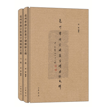 亳州曹操宗族墓字磚圖錄文釋（套裝上下冊） pdf epub mobi 電子書 下載