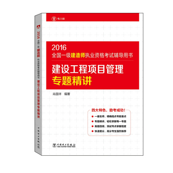 2016全国一级建造师执业资格考试辅导用书 建设工程项目管理专题精讲 pdf epub mobi 电子书 下载