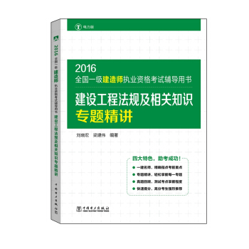 2016全國一級建造師執業資格考試輔導用書 建設工程法規及相關知識專題精講 pdf epub mobi 電子書 下載