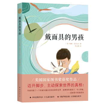 戴麵具的男孩 [9-12歲] pdf epub mobi 電子書 下載