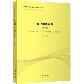 文化翻譯論綱（第二版） pdf epub mobi 電子書 下載