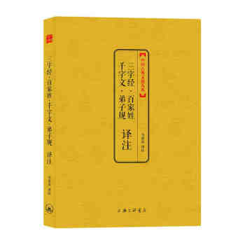 中国古典文化大系-第二辑-三字经·百家姓·千字文·弟子规译注 马金亮 上海三联 书籍 pdf epub mobi 电子书 下载