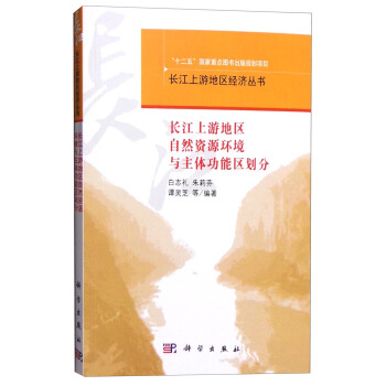 長江上遊地區自然資源環境與主體功能區劃分 pdf epub mobi 電子書 下載