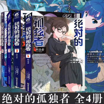 绝对的孤独者1 咀嚼者+点火者+凝结者+刺击者 套装全4册 川原砾又一力作 日本动漫轻小说 pdf epub mobi 电子书 下载