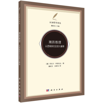 溯因推理——从逻辑探究发现与解释 pdf epub mobi 电子书 下载