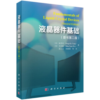液晶器件基础（原书第2版） [Fundamentals of Liquid Crystal Devices（Second Edition）] pdf epub mobi 电子书 下载