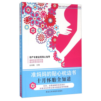 准妈妈的贴心枕边书 十月怀胎全知道 pdf epub mobi 电子书 下载