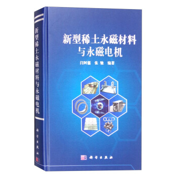 新型稀土永磁材料与永磁电机 pdf epub mobi 电子书 下载