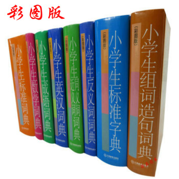 小學生bibei工具書係64K彩圖版（全8冊）/百科版彩色版小學生工具書多功能同義近義反義 默認係列 pdf epub mobi 電子書 下載