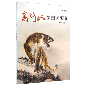 高劍父新國畫要義 pdf epub mobi 電子書 下載