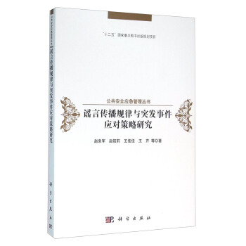 謠言傳播規律與突發事件應對策略研究 pdf epub mobi 電子書 下載