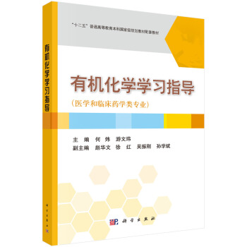 有機化學學習指導 pdf epub mobi 電子書 下載