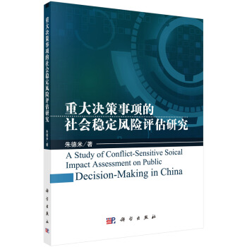 重大决策事项的社会稳定风险评估研究 pdf epub mobi 电子书 下载