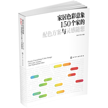 家居色彩意象：150个家的配色方案与灵感随想 pdf epub mobi 电子书 下载