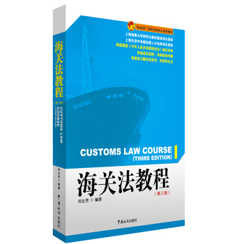 海关法教程（第三版） pdf epub mobi 电子书 下载