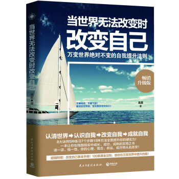当世界无法改变时改变自己 : 畅销升级版 pdf epub mobi 电子书 下载