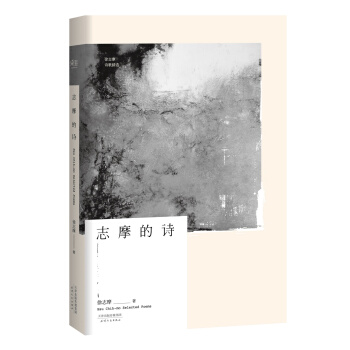 誌摩的詩(徐誌摩詩歌精選集)