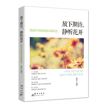 放下期许，静听花开：给孩子自然成长的机会 pdf epub mobi 电子书 下载