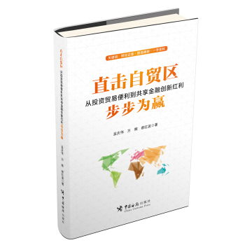 直擊自貿區：從投資貿易便利到共享金融創新紅利 步步為贏 pdf epub mobi 電子書 下載
