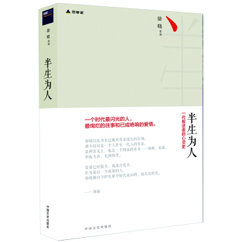 半生为人（精装本） pdf epub mobi 电子书 下载