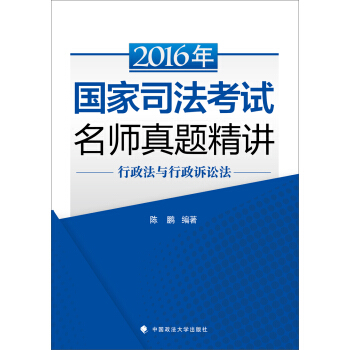 海天國律 2016年國傢司法考試名師真題精講 行政法與行政訴訟法 pdf epub mobi 電子書 下載