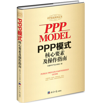 PPP模式核心要素及操作指南 pdf epub mobi 电子书 下载