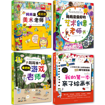 讓孩子癡迷的藝術啓濛大書：媽媽是最好的美術老師+藝術創意老師+遊戲老師+我的第一本親子繪畫書（套裝共4冊） [大眾] [媽媽是最好的美術老師] pdf epub mobi 電子書 下載