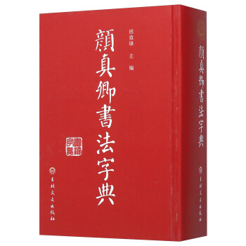 颜真卿书法字典 pdf epub mobi 电子书 下载