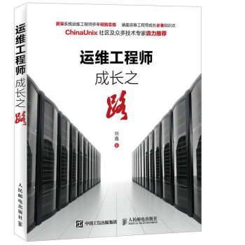 運維工程師成長之路