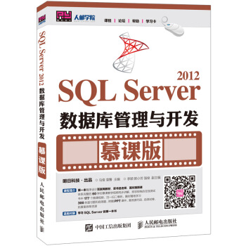 SQL Server 2012数据库管理与开发 慕课版 pdf epub mobi 下载