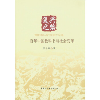 復興之路:百年中國教科書與社會變革