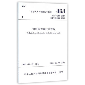 钢板剪力墙技术规程JGJ/T380-2015 pdf epub mobi 电子书 下载