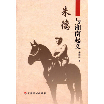 朱德与湘南起义 pdf epub mobi 电子书 下载