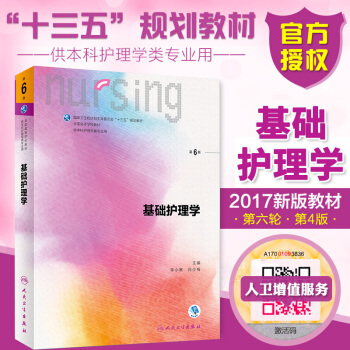 2017新版本科护理学教材 基础护理学 第6版第六版供本科护理学类专业用十三五规划教材 pdf epub mobi 电子书 下载