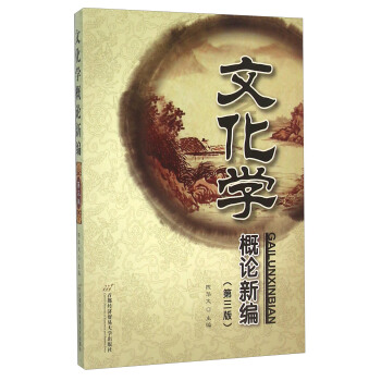 文化学概论新编（第3版） pdf epub mobi 电子书 下载