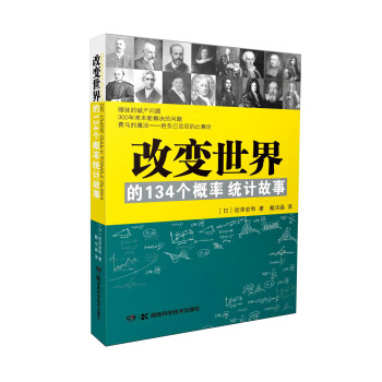 改变世界的134个概率统计故事 pdf epub mobi 电子书 下载