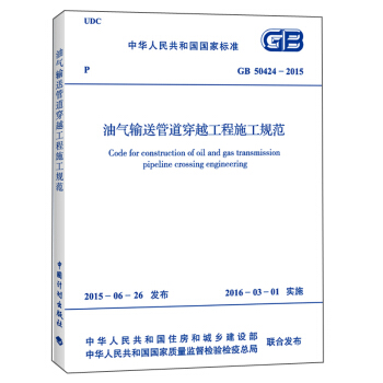 油气输送管道穿越工程施工规范（GB 50424-2015） [Code For Construction of Oil and Gas Transmission Pipeline Crossing Engineering] pdf epub mobi 电子书 下载