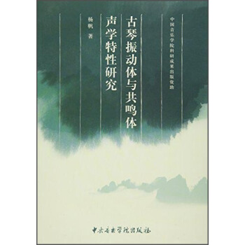 古琴震动体与共鸣体声学特性研究 pdf epub mobi 电子书 下载