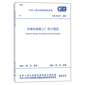 印製電路闆工廠設計規範（GB 51127-2015） [Code For Design of Printed Circuit Board Plant] pdf epub mobi 電子書 下載