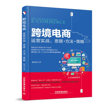 跨境電商運營實戰:思路?方法?策略 一本書教你學會速賣通、eBay、店鋪的運營