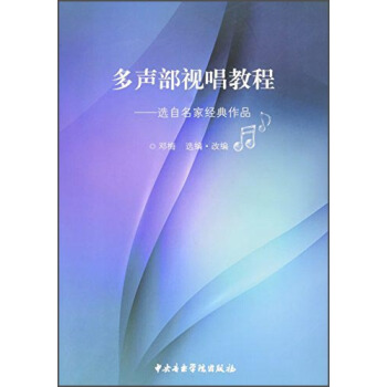 多声部视唱教程：选自名家经典作品 pdf epub mobi 电子书 下载