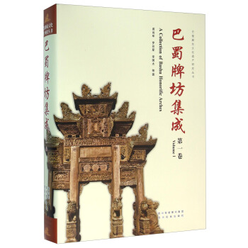 巴蜀牌坊集成（第1捲） [A Collection of Bashu Honorific Arches（Volume Ⅰ）] pdf epub mobi 電子書 下載