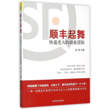 顺丰起舞(快递老大的商业逻辑) pdf epub mobi 电子书 下载
