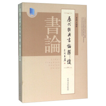 曆代經典書論釋讀