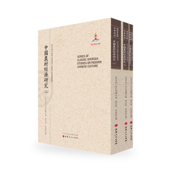 中国农村经济研究（套装上中下册）/近代海外汉学名著丛刊·历史文化与社会经济 pdf epub mobi 电子书 下载