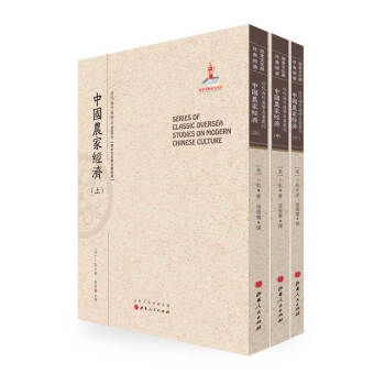 中国农家经济（套装上中下册）/近代海外汉学名著丛刊·历史文化与社会经济 pdf epub mobi 电子书 下载