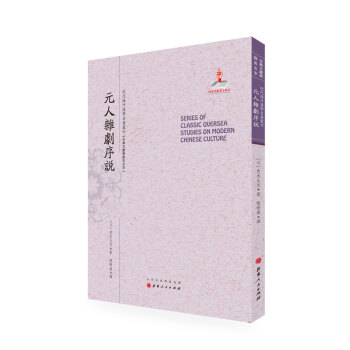元人雜劇序說/近代海外漢學名著叢刊·古典文獻與語言文字 pdf epub mobi 電子書 下載