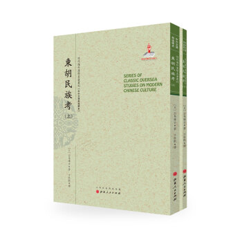 東鬍民族考（套裝上下冊）/近代海外漢學名著叢刊·中外交通與邊疆史 pdf epub mobi 電子書 下載